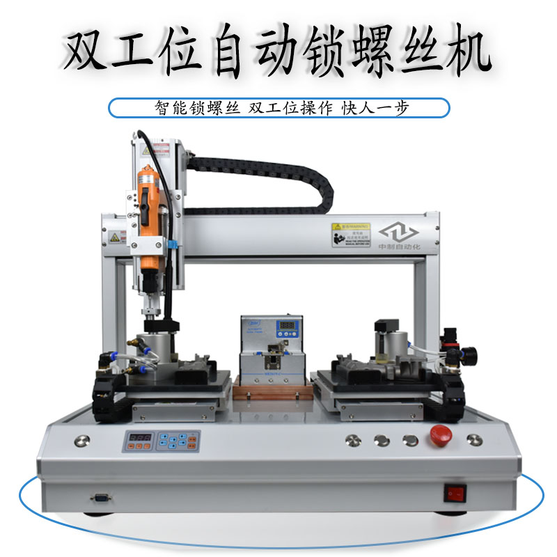 雙工位鎖螺絲機